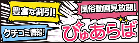 枚方・大阪北部・東部の風俗情報はぴゅあらば！