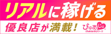 枚方・大阪北部・東部の風俗求人・高収入バイトはぴゅあじょ！