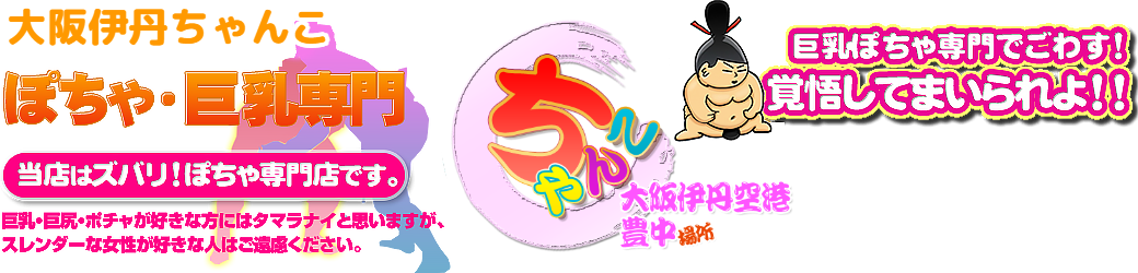 大阪伊丹ちゃんこ ロゴ