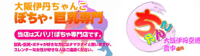 大阪伊丹ちゃんこ ロゴ