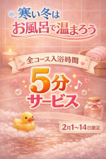 入浴時間＋5分サービス