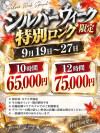ロンイベシルバーウィーク