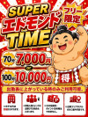 スーパーエドモンド