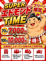 スーパーエドモンド