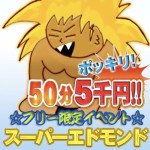 スーパーエドモンドタイム